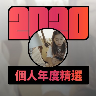 2020 專屬年度回顧 | StreetVoice 街聲