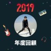 2019 年度歌單