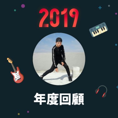 2019 年度歌單