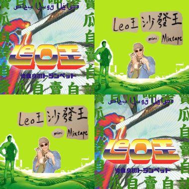 Leo王