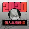 2020 專屬年度回顧 | StreetVoice 街聲