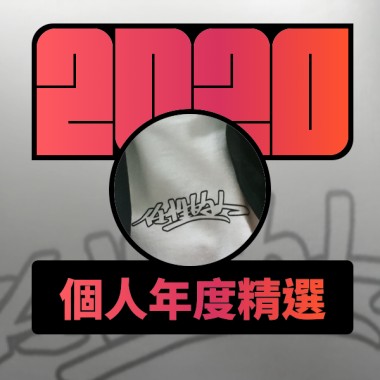 2020 專屬年度回顧 | StreetVoice 街聲