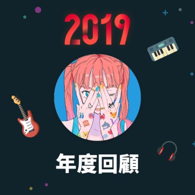 2019 年度歌單