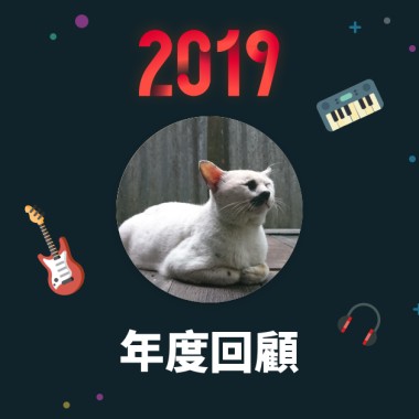 2019 年度歌單