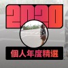 2020 專屬年度回顧 | StreetVoice 街聲