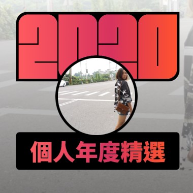 2020 專屬年度回顧 | StreetVoice 街聲