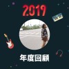 2019 年度歌單