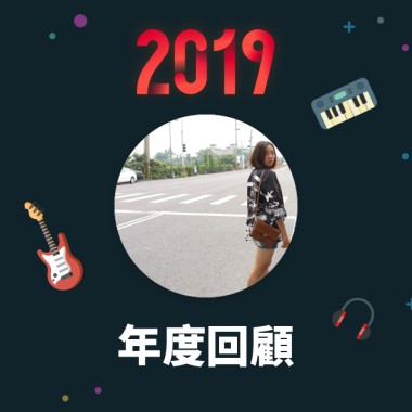 2019 年度歌單