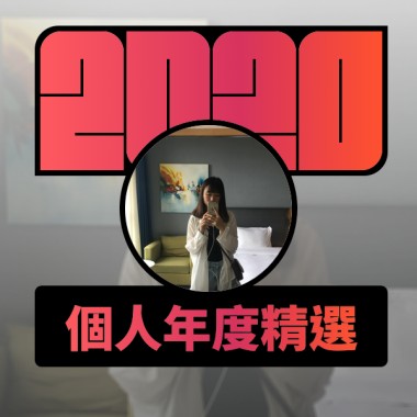 2020 專屬年度回顧 | StreetVoice 街聲