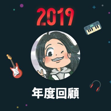 2019 年度歌單