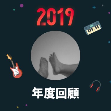 2019 年度歌單