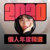 2020 專屬年度回顧 | StreetVoice 街聲