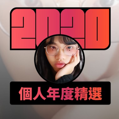 2020 專屬年度回顧 | StreetVoice 街聲
