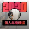 2020 專屬年度回顧 | StreetVoice 街聲