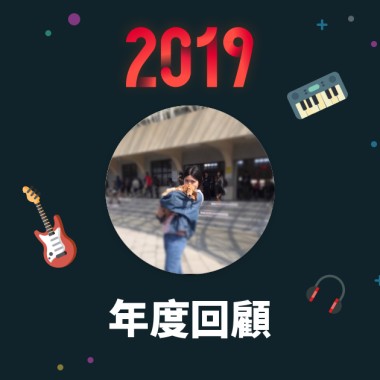 2019 年度歌單