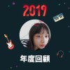 2019 年度歌單
