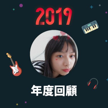 2019 年度歌單