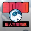 2020 專屬年度回顧 | StreetVoice 街聲