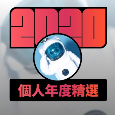 2020 專屬年度回顧 | StreetVoice 街聲