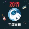 2019 年度歌單