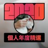 2020 專屬年度回顧 | StreetVoice 街聲