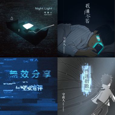 守夜人