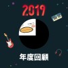 2019 年度歌單