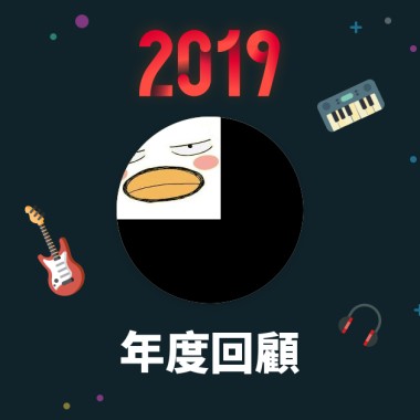 2019 年度歌單
