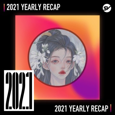 2021 個人年度精選之最