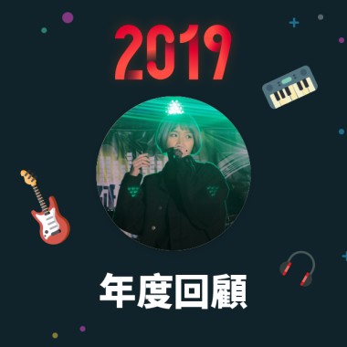 2019 年度歌單
