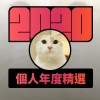 2020 專屬年度回顧 | StreetVoice 街聲