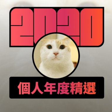 2020 專屬年度回顧 | StreetVoice 街聲