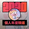 2020 專屬年度回顧 | StreetVoice 街聲