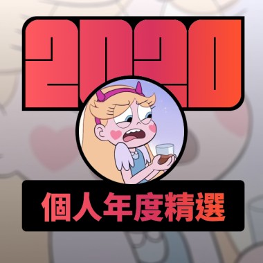 2020 專屬年度回顧 | StreetVoice 街聲