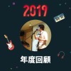 2019 年度歌單
