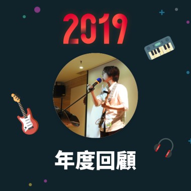 2019 年度歌單