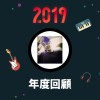 2019 年度歌單