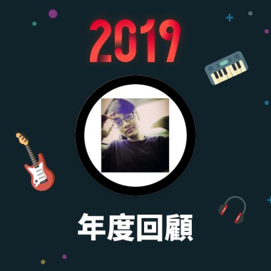 2019 年度歌單