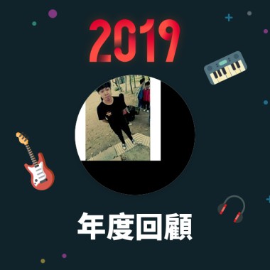 2019 年度歌單