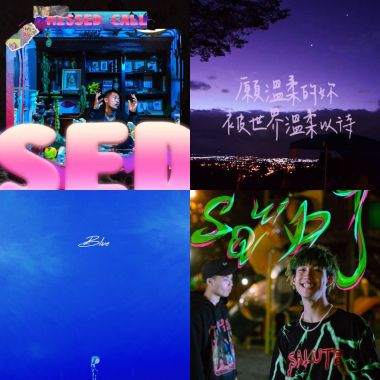 我常聽的