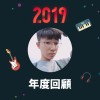 2019 年度歌單