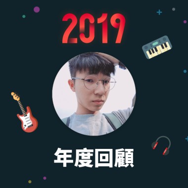 2019 年度歌單