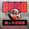 2020 專屬年度回顧 | StreetVoice 街聲