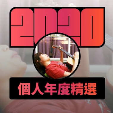 2020 專屬年度回顧 | StreetVoice 街聲