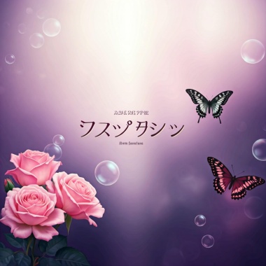 永恆閃耀