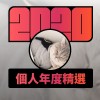 2020 專屬年度回顧 | StreetVoice 街聲
