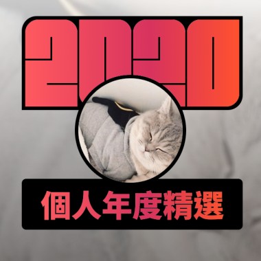 2020 專屬年度回顧 | StreetVoice 街聲