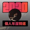 2020 專屬年度回顧 | StreetVoice 街聲