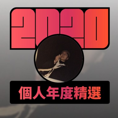 2020 專屬年度回顧 | StreetVoice 街聲