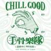 手骨 ChillGood